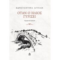 Όταν ο ήλιος γυρίσει