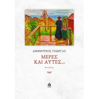 Μέρες και αυτές...