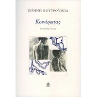 Κοινέρωτας