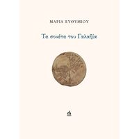 Τα σονέτα του Γαλαξία