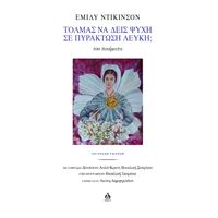 Τολμάς να δεις Ψυχή σε Πυράκτωση Λευκή;