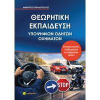 Θεωρητική εκπαίδευση υποψήφιων οδηγών οχημάτων