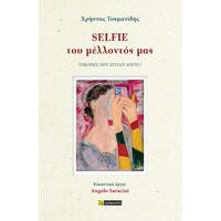 Selfie του μέλλοντός μας
