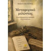 Μεταφορικά μιλώντας