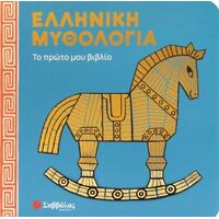Ελληνική μυθολογία