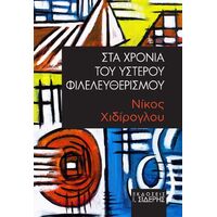Στα χρόνια του ύστερου φιλελευθερισμού