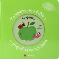 Το πρώτο μου βιβλίο με μυρωδιές και χρώματα