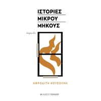 Ιστορίες μικρού μήκους
