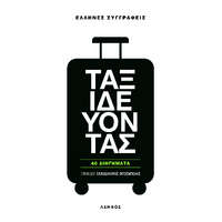 Ταξιδεύοντας