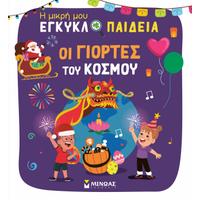 Οι γιορτές του κόσμου