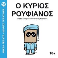 Ο Κύριος Ρουφιάνος