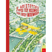 Ο απίστευτος γύρος του κόσμου του γάτου Μπεμπέρ
