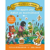 Ιστορίες από το δάσος με τις βελανιδιές.