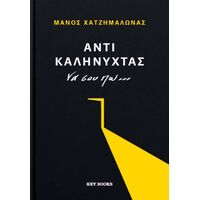 Αντί καληνύχτας να σου πω...