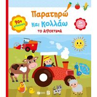 Παρατηρώ και κολλάω: Το αγρόκτημα 3+