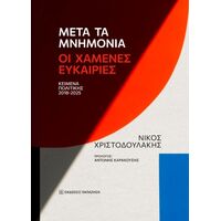 Μετά τα μνημόνια: Οι χαμένες ευκαιρίες