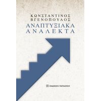 Αναπτυξιακά ανάλεκτα
