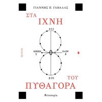 Στα ίχνη του Πυθαγόρα