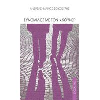 Συνομιλίες με τον κ. Κόυνερ