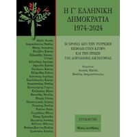 Η Γ΄ ελληνική δημοκρατία 1974-2024