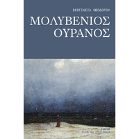 Μολυβένιος ουρανός