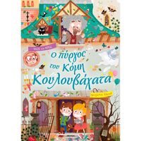 Ο πύργος του κόμη Κουλουβάχατα