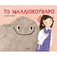 Το μαλλιοκούβαρο