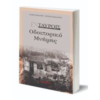 Εν Ταύροις. Οδοιπορικό μνήμης