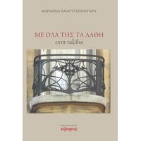 Με όλα της τα λάθη