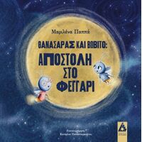 Θανασάρας και Βωβίτο:Αποστολή στο φεγγάρι