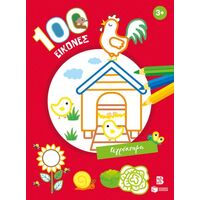 100 εικόνες: Αγρόκτημα 3+