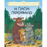 Η γιαγιά Γκρούφαλο