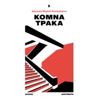 Κομνά Τράκα