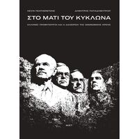 Στο μάτι του κυκλώνα