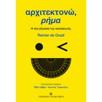 Αρχιτεκτονώ, ρήμα