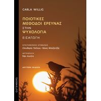 Ποιοτικές μέθοδοι έρευνας στην ψυχολογία