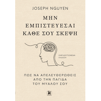 Μην εμπιστεύεσαι κάθε σου σκέψη