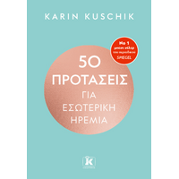 50 προτάσεις για εσωτερική ηρεμία