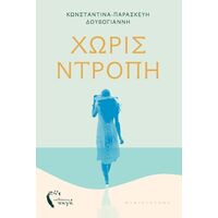 Χωρίς ντροπή