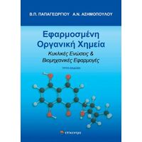 Εφαρμοσμένη οργανική χημεία