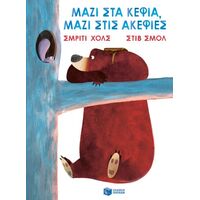 Μαζί στα κέφια, μαζί στις ακεφιές