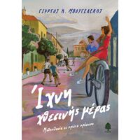 Ίχνη χθεσινής μέρας