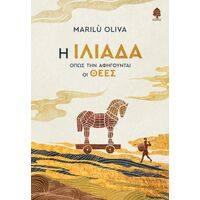 Η Ιλιάδα όπως την αφηγούνται οι θεές