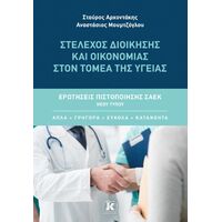 Στέλεχος Διοίκησης και Οικονομίας στον Τομέα της Υγείας
