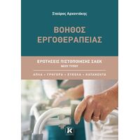 Βοηθός Εργοθεραπείας