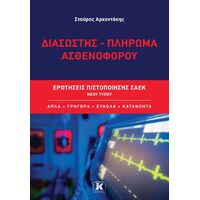 Διασώστης – Πλήρωμα ασθενοφόρου