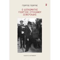 Ο διπλωμάτης Γεώργιος Στυλιανού Σεφεριάδης