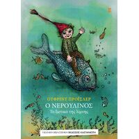 Ο Νερουλίνος