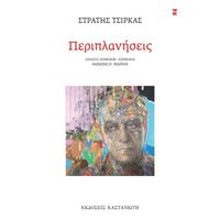 Περιπλανήσεις