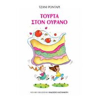 Τούρτα στον ουρανό